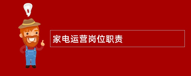 家电运营岗位职责