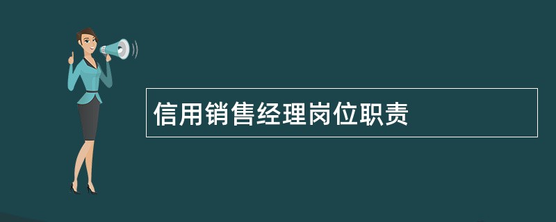 信用销售经理岗位职责