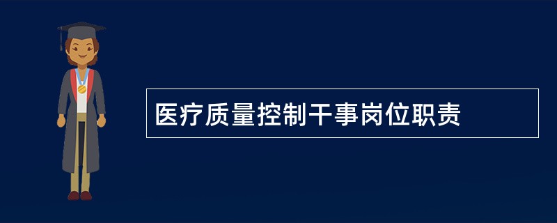 医疗质量控制干事岗位职责