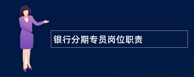 银行分期专员岗位职责