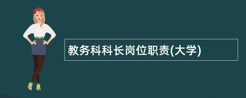 教务科科长岗位职责(大学)