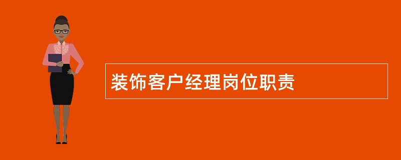 装饰客户经理岗位职责