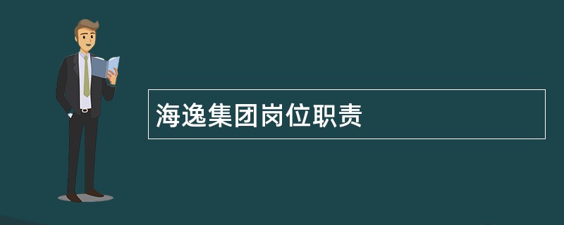 海逸集团岗位职责