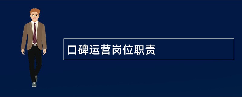 口碑运营岗位职责