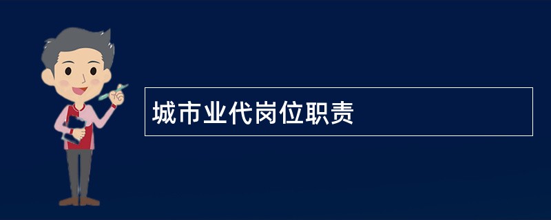 城市业代岗位职责