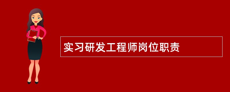 实习研发工程师岗位职责