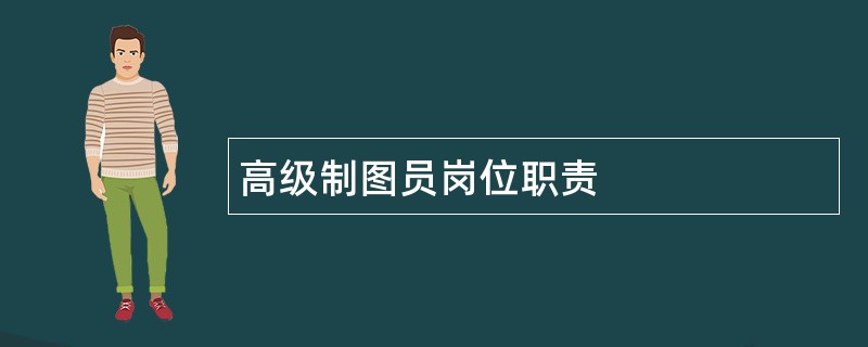 高级制图员岗位职责