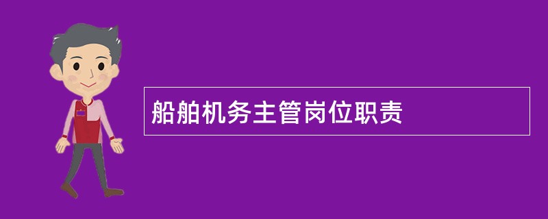 船舶机务主管岗位职责