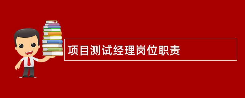 项目测试经理岗位职责