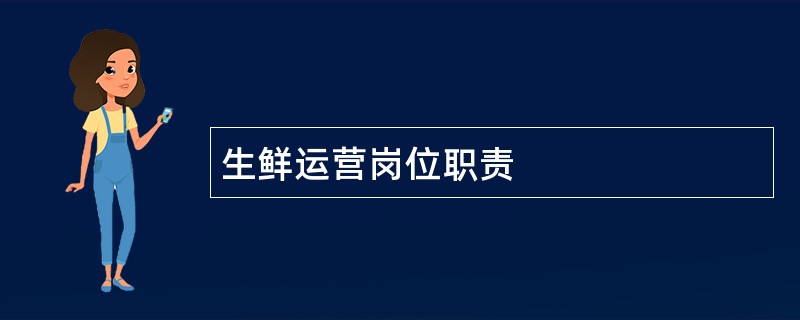 生鲜运营岗位职责