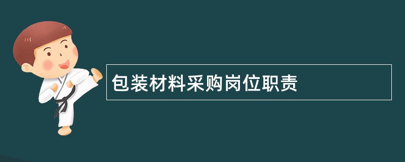 包装材料采购岗位职责