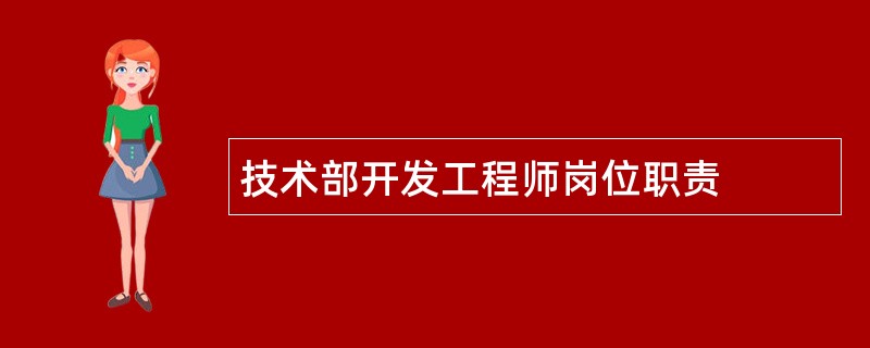 技术部开发工程师岗位职责