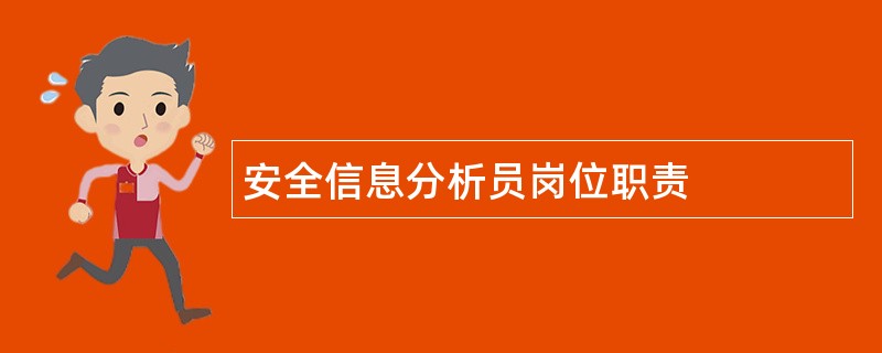 安全信息分析员岗位职责