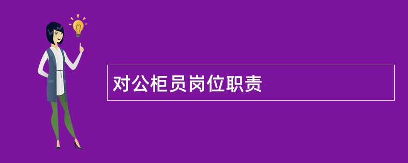 对公柜员岗位职责