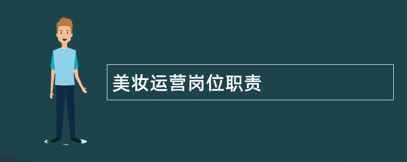 美妆运营岗位职责