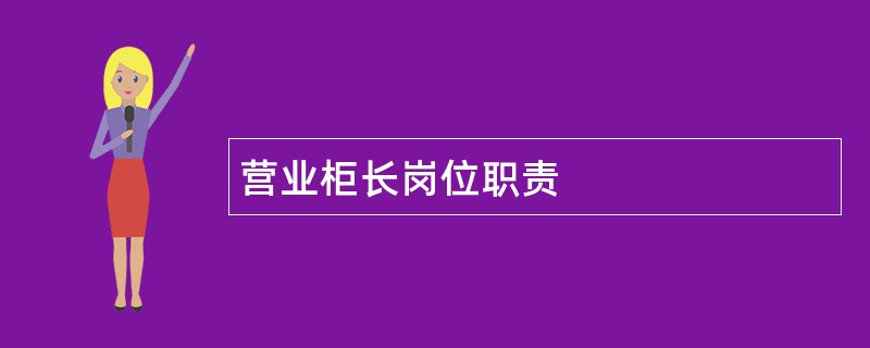 营业柜长岗位职责