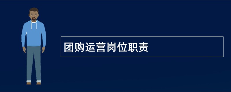 团购运营岗位职责