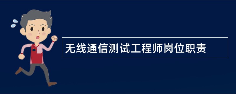 无线通信测试工程师岗位职责