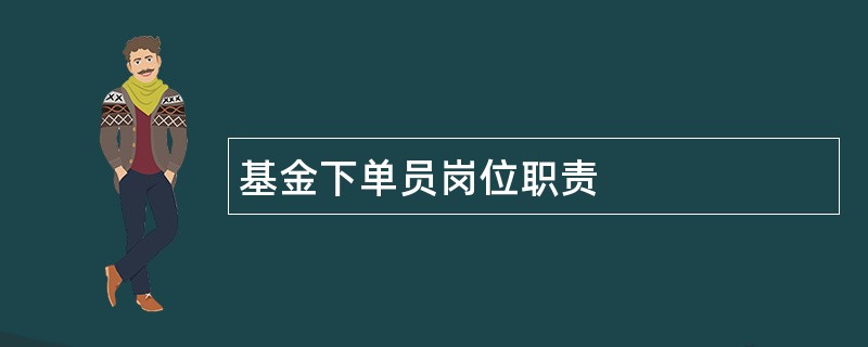 基金下单员岗位职责