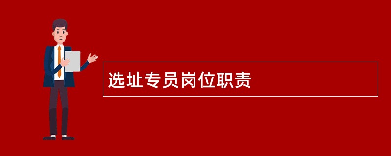 选址专员岗位职责