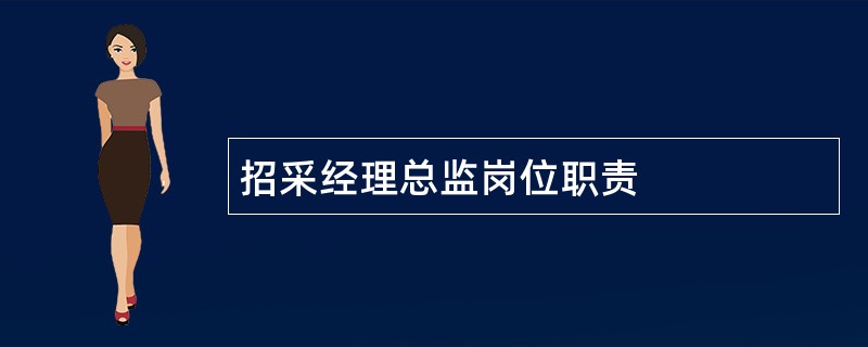 招采经理总监岗位职责