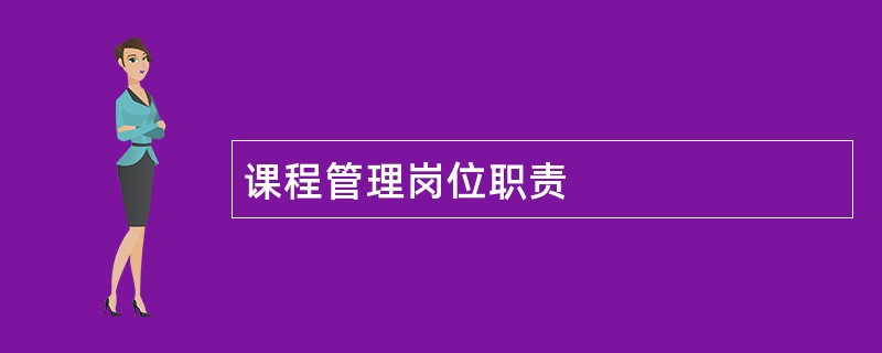 课程管理岗位职责