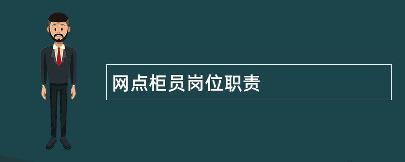 网点柜员岗位职责