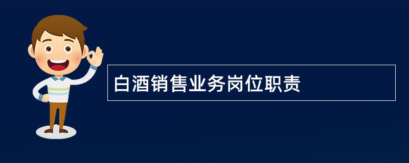 白酒销售业务岗位职责