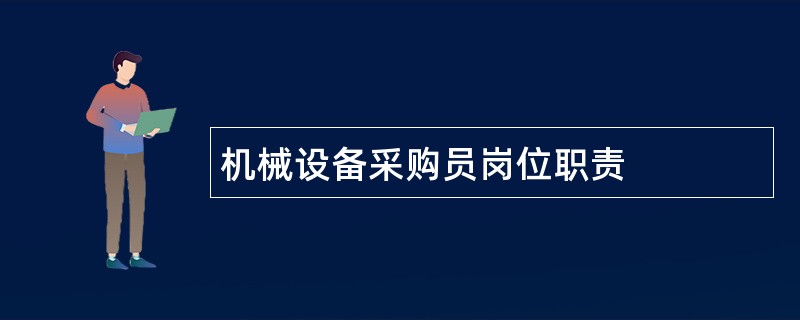 机械设备采购员岗位职责