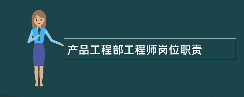 产品工程部工程师岗位职责