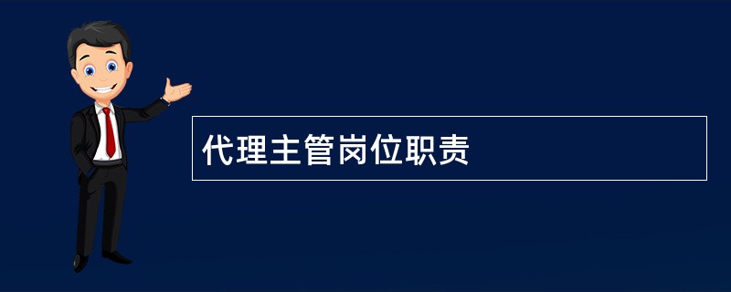 代理主管岗位职责