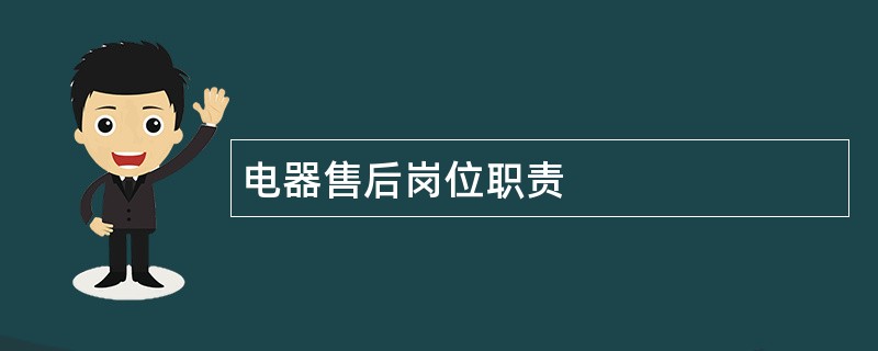 电器售后岗位职责