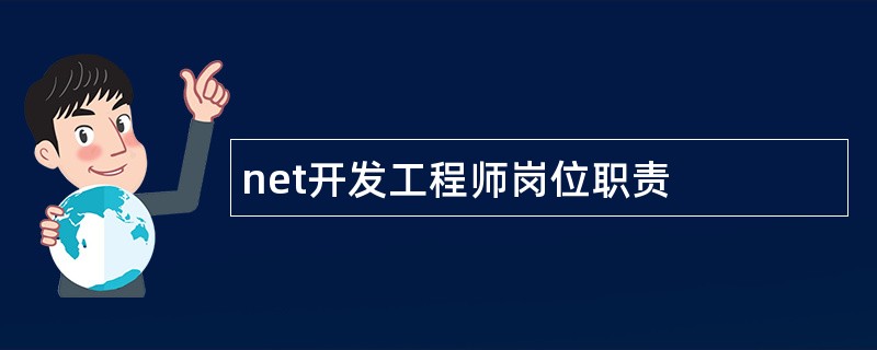 net开发工程师岗位职责