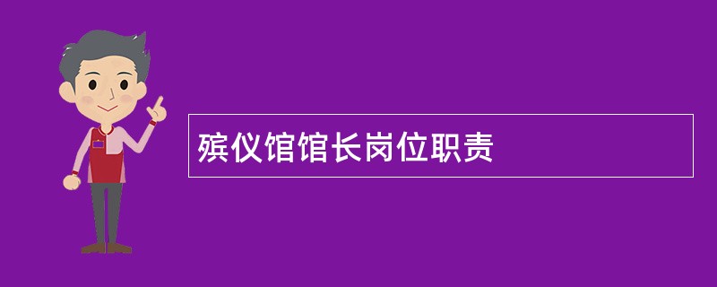 殡仪馆馆长岗位职责