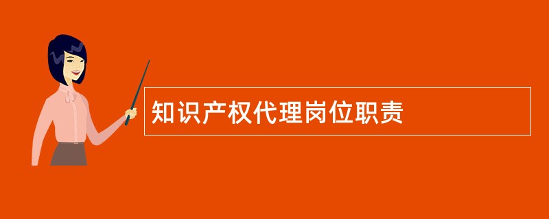 知识产权代理岗位职责