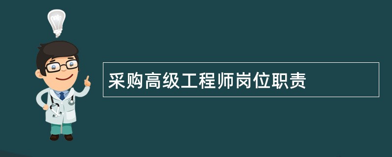 采购高级工程师岗位职责