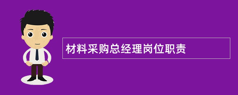 材料采购总经理岗位职责