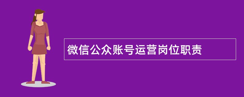 微信公众账号运营岗位职责