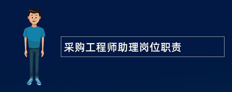 采购工程师助理岗位职责