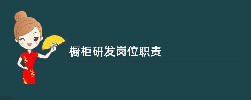 橱柜研发岗位职责