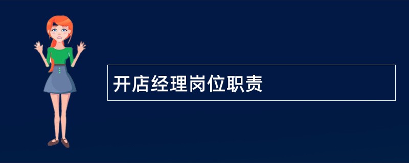 开店经理岗位职责