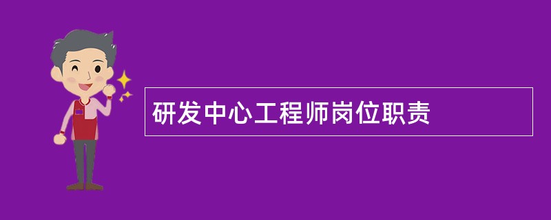 研发中心工程师岗位职责