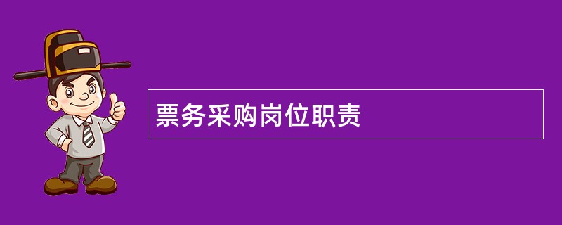 票务采购岗位职责