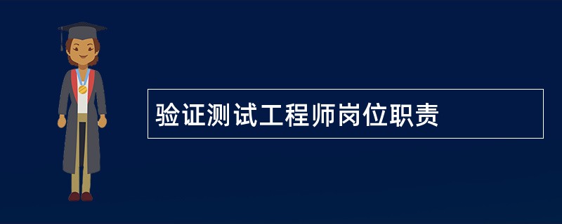 验证测试工程师岗位职责