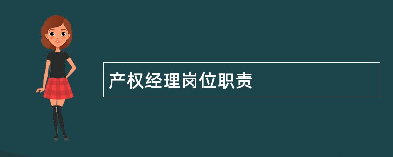 产权经理岗位职责