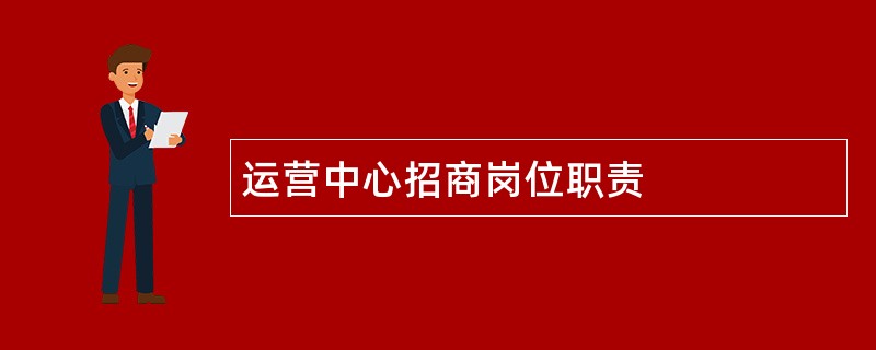 运营中心招商岗位职责