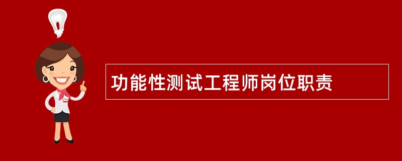 功能性测试工程师岗位职责