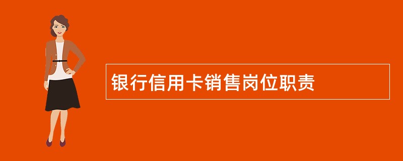 银行信用卡销售岗位职责