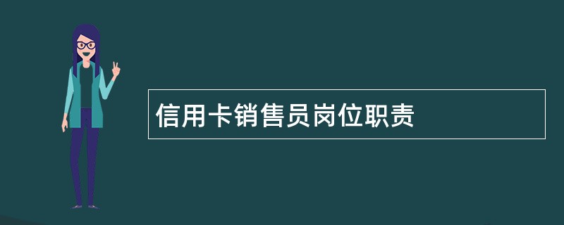 信用卡销售员岗位职责