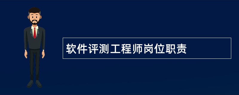 软件评测工程师岗位职责